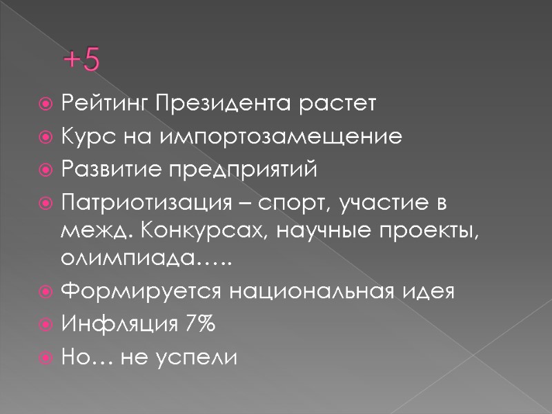 +5 Рейтинг Президента растет Курс на импортозамещение Развитие предприятий Патриотизация – спорт, участие в